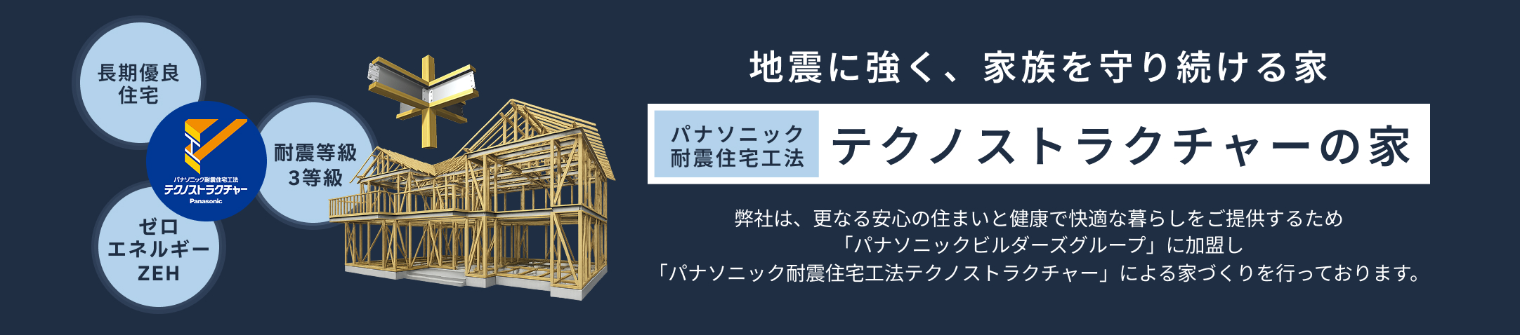 パナソニック耐震住宅工法 テクノストラクチャーの家 — 地震に強く、家族を守り続ける家