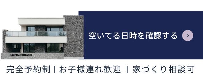 完全予約制・お子様連れ歓迎・家づくり相談可。空いている日時を確認する