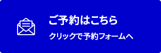 ご予約はこちら クリックで予約フォーム