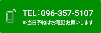 TEL:096-357-5107 ※当日予約はお電話お願いします