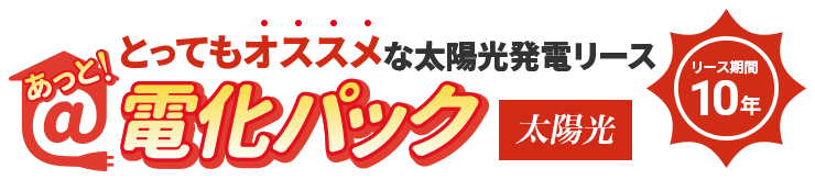 あっと！電化パック　買うよりお得な太陽光発電リース